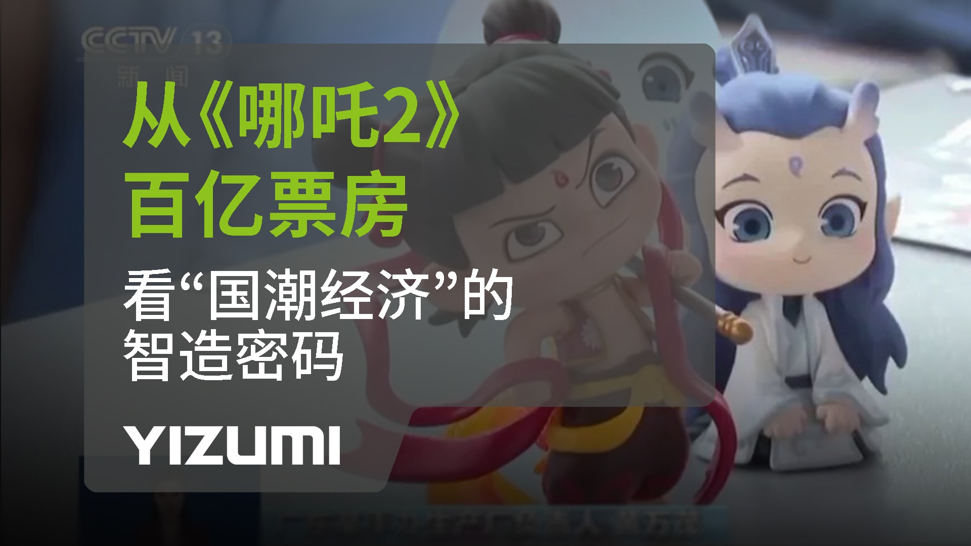从《哪吒2》百亿票房，看“国潮经济”中的智造密码