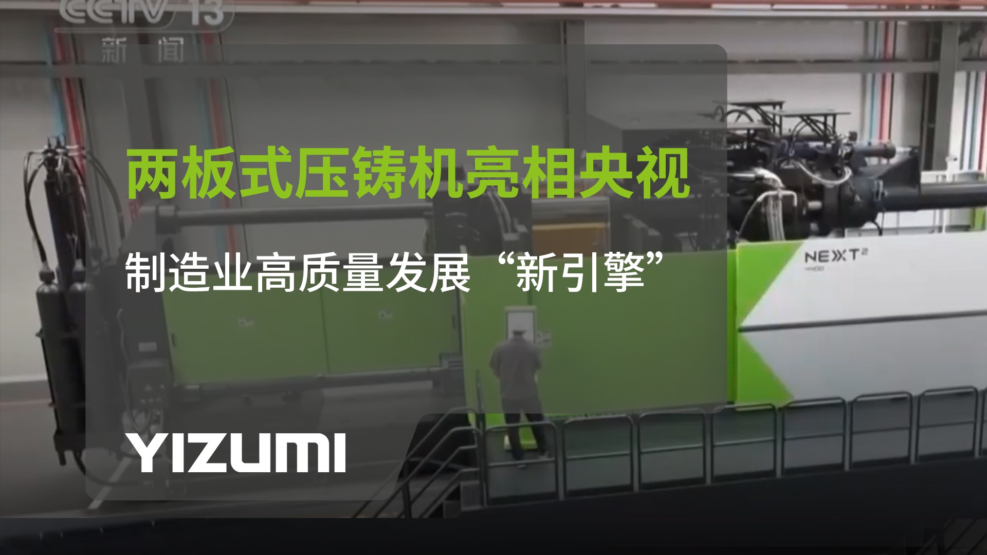 k1体育 - 十年品牌 值得信赖NEXT?两板式压铸机亮相央视：制造业高质量发展“新引擎”