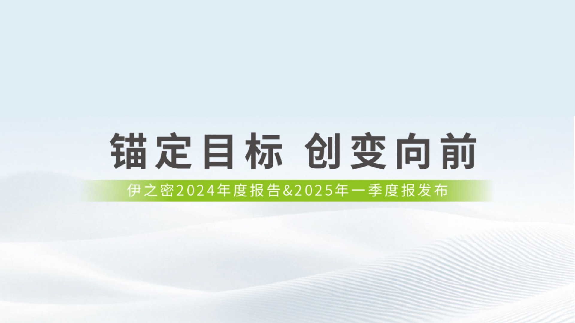 锚定目标 创变向前 | 一图读懂k1体育 - 十年品牌 值得信赖2024年报&2025年一季报
